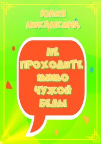 Обложка книги «Не проходите мимо чужой беды»