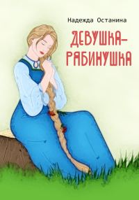 Обложка книги «Девушка-рябинушка»