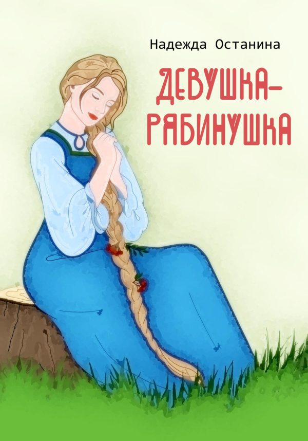 Обложка книги «Девушка-рябинушка»