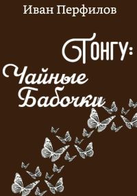 Обложка книги «Тонгу: Чайные Бабочки»