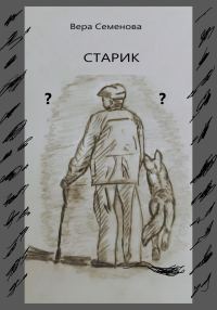 Обложка книги «Старик»