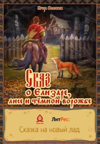 Обложка книги «Сказ о Елизаре, лисе и тёмной ворожбе»