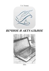 Обложка книги «Вечное и актуальное»