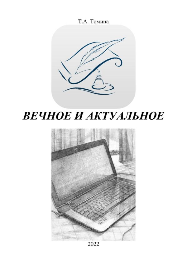 Обложка книги «Вечное и актуальное»