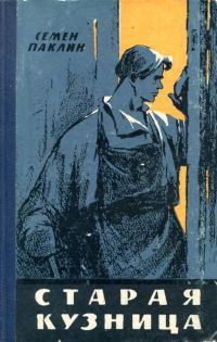 Обложка книги «Старая кузница»