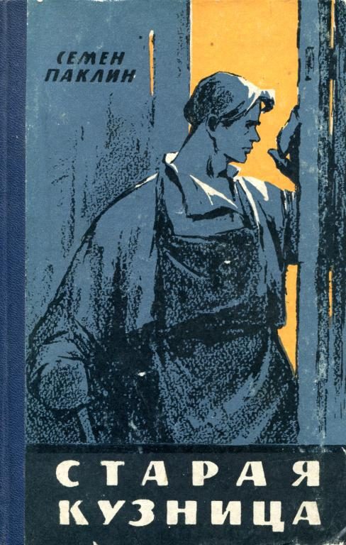 Обложка книги «Старая кузница»