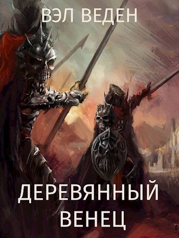 Обложка книги «Деревянный венец. Том 2»
