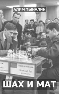 Обложка книги «Шах и мат»