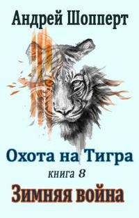 Обложка книги «Зимняя война»