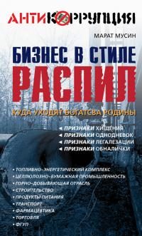 Обложка книги «Бизнес в стиле распил. Куда уходят богатства Родины»