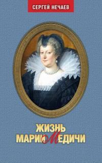 Обложка книги «Жизнь Марии Медичи»