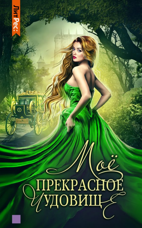 Обложка книги «Моё прекрасное чудовище»