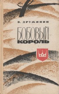 Обложка книги «Бобовый король»