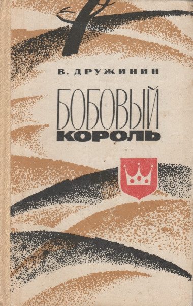 Обложка книги «Бобовый король»