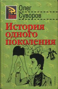 Обложка книги «История одного поколения»