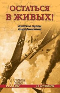 Обложка книги «Остаться в живых! Неизвестные страницы Великой Отечественной»