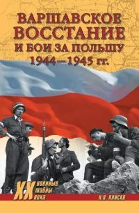 Обложка книги «Варшавское восстание и бои за Польшу, 1944–1945 гг.»