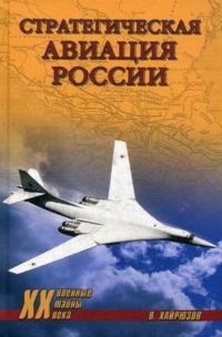 Обложка книги «Стратегическая авиация России. 1914-2008 гг.»
