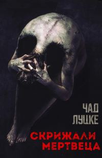 Обложка книги «Скрижали мертвеца»