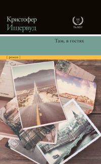 Обложка книги «Там, в гостях»
