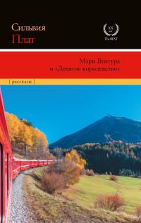 Обложка книги «Мэри Вентура и «Девятое королевство»»
