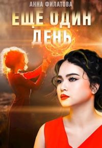 Обложка книги «Ещё один день»