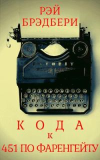 Обложка книги «Кода к книге «451 градус по Фаренгейту»»