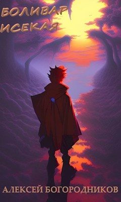 Обложка книги «Боливар исекая»