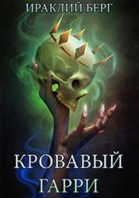 Обложка книги «Кровавый Гарри»