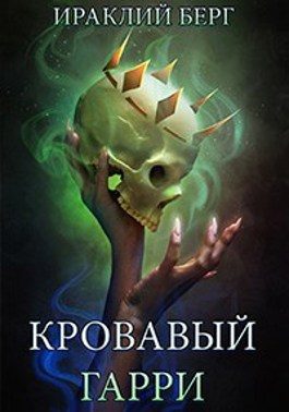 Обложка книги «Кровавый Гарри»