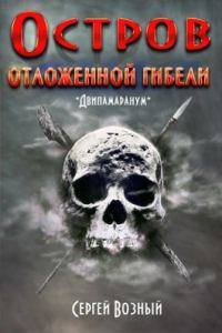 Обложка книги «Остров отложенной гибели»