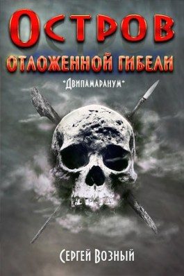 Обложка книги «Остров отложенной гибели»