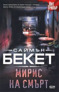 Обложка книги «Мирис на смърт»
