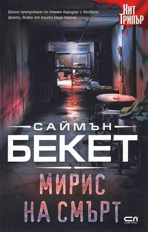 Обложка книги «Мирис на смърт»