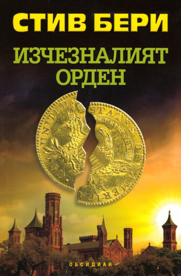 Обложка книги «Изчезналият орден»