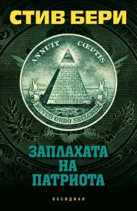 Обложка книги «Заплахата на патриота»