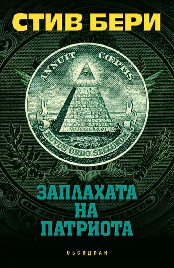 Обложка книги «Заплахата на патриота»