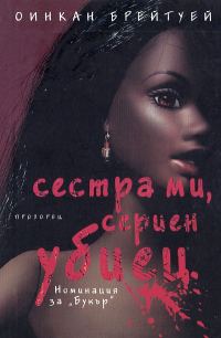 Обложка книги «Сестра ми, сериен убиец»