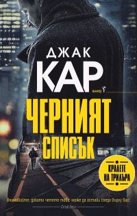 Обложка книги «Черният списък»