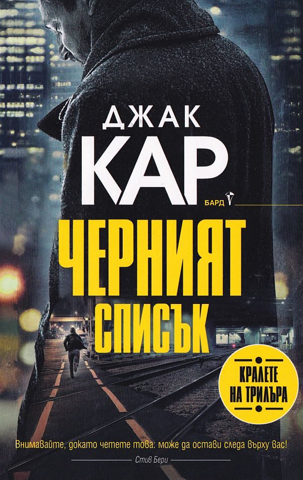 Обложка книги «Черният списък»