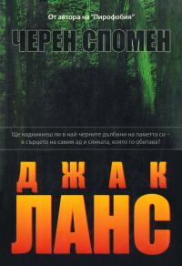 Обложка книги «Черен спомен»