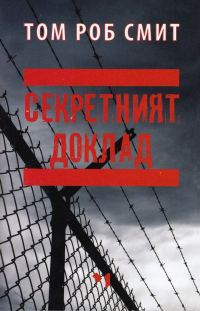 Обложка книги «Секретният доклад»