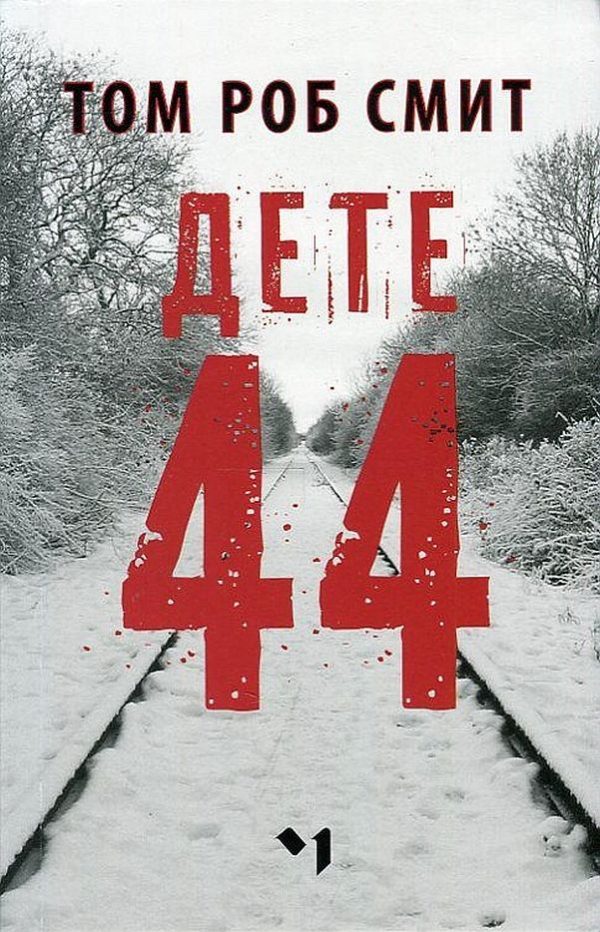 Обложка книги «Дете 44»