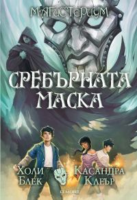 Обложка книги «Сребърната маска»