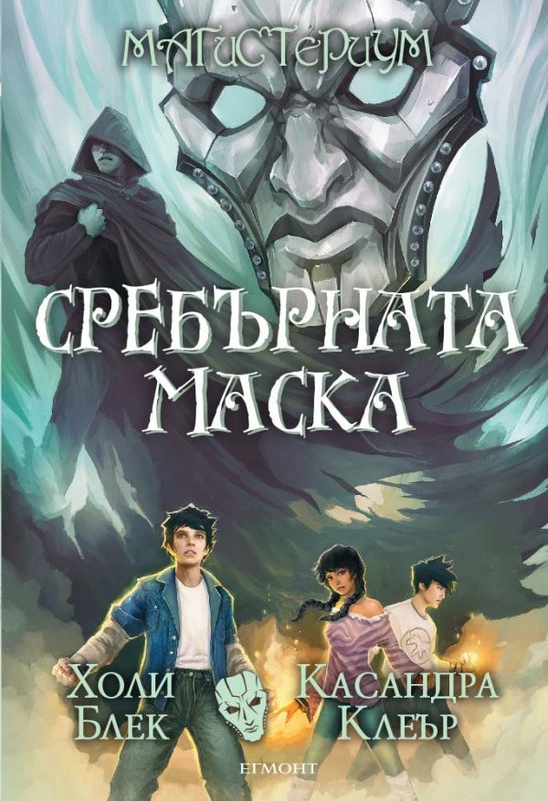 Обложка книги «Сребърната маска»