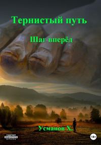 Обложка книги «Шаг вперёд»