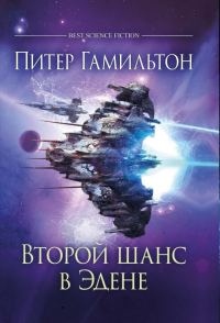 Обложка книги «Второй шанс в Эдене»