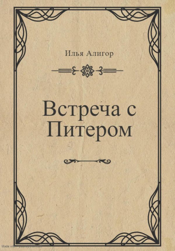 Обложка книги «Встреча с Питером»