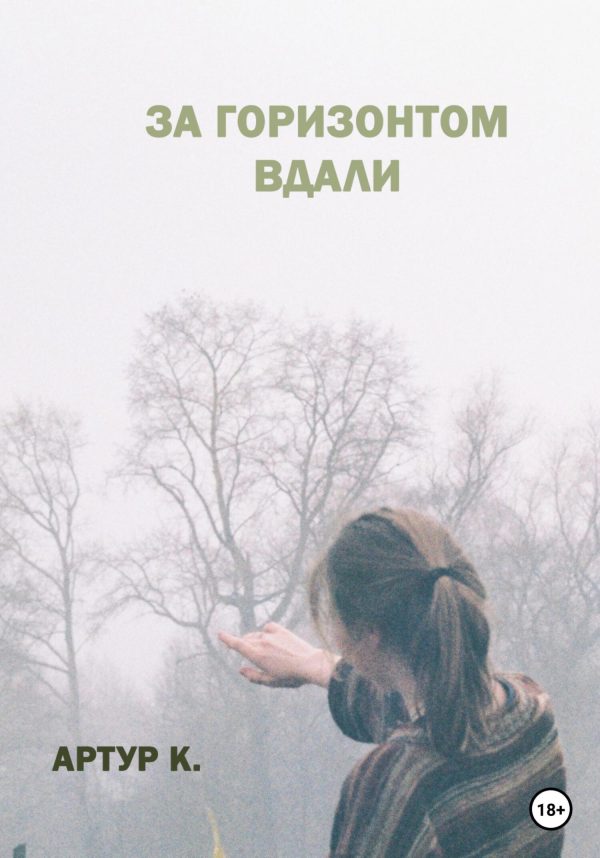Обложка книги «За горизонтом вдали»