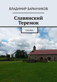 Обложка книги «Славянский Теремок»